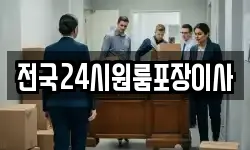 전국24시원룸포장이사