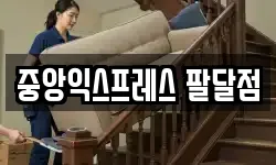 중앙익스프레스 팔달점