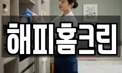 해피홈크린