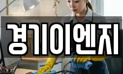 경기이엔지