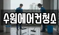 수원에어컨청소