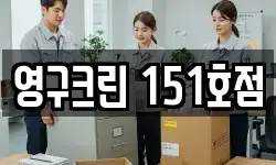 영구크린 151호점