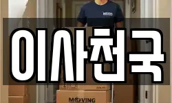 이사천국