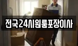 전국24시원룸포장이사