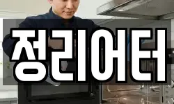 정리어터