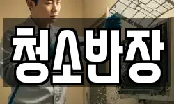 청소반장