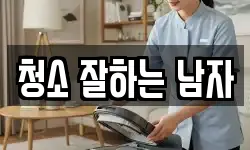 청소 잘하는 남자