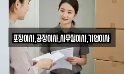 포장이사,공장이사,사무실이사,기업이사