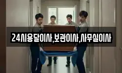 24시용달이사,보관이사,사무실이사