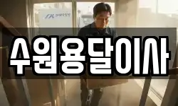 수원용달이사