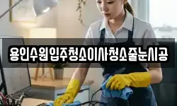용인수원입주청소이사청소줄눈시공