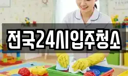 전국24시입주청소