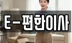 E-편한이사
