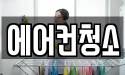 에어컨청소