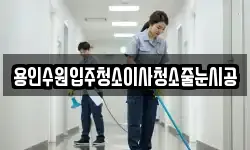 용인수원입주청소이사청소줄눈시공