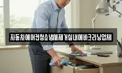 자동차에어컨청소냄새제거실내에바크리닝업체