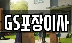 GS포장이사