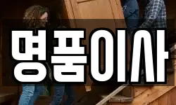 명품이사