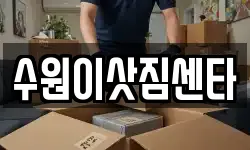 경기 수원시 팔달구 남창동 이사,용달이사,포장이사,원룸이사,보관이사