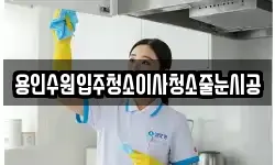 용인수원입주청소이사청소줄눈시공