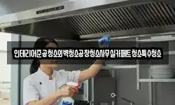 인테리어준공청소외벽청소공장청소사무실카페트청소특수청소