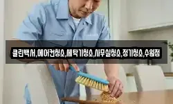 클린백서,에어컨청소,세탁기청소,사무실청소,정기청소,수원점
