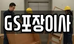 GS포장이사
