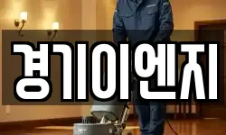 경기이엔지