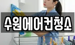 수원에어컨청소