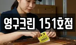 영구크린 151호점