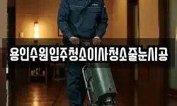 용인수원입주청소이사청소줄눈시공
