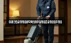 이레크린공장청소바닥왁스사무실청소준공청소입주청소