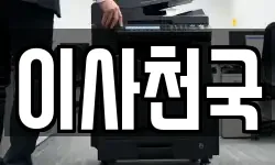 이사천국