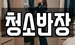 청소반장
