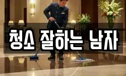 청소 잘하는 남자