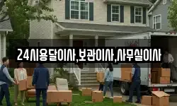 24시용달이사,보관이사,사무실이사
