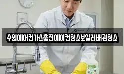 수원에어컨가스충전에어컨청소보일러배관청소