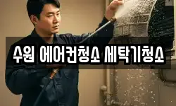 수원 에어컨청소 세탁기청소