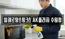 알레르망스핑크스 AK플라자 수원점