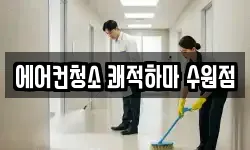 에어컨청소 쾌적하마 수원점