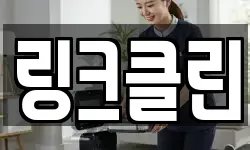링크클린