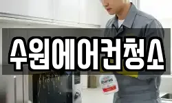 수원에어컨청소