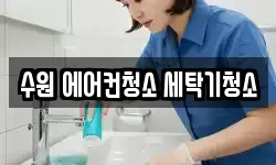 수원 에어컨청소 세탁기청소