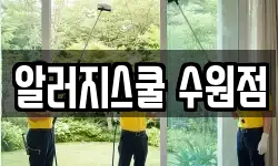 알러지스쿨 수원점