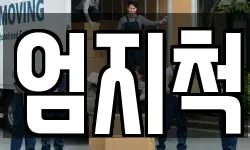엄지척