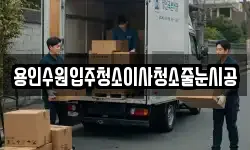 용인수원입주청소이사청소줄눈시공