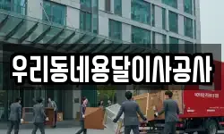 우리동네용달이사공사