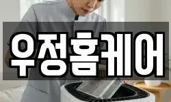 우정홈케어