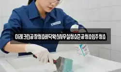 이레크린공장청소바닥왁스사무실청소준공청소입주청소