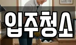 경기 수원시 팔달구 매산로2가 청소,입주청소,사무실청소,에어컨청소